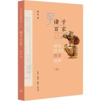 正版新书]讲给孩子的国学经典(3) 诸子百家侯会9787108068323