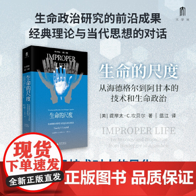 大学问·生命的尺度:从海德格尔到阿甘本的技术和生命政治 9787559873453 广西师范大学出版社 2025-07