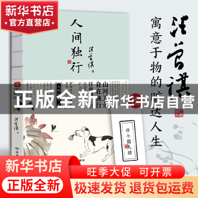 正版 人间独行 汪曾祺 著,文通天下 出品 读者出版社 978755270
