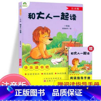和大人一起读/注音版 [正版]爱德教育 快乐读书吧和大人一起读注音插图版一1年级上册人教版语文同步配套阅读书目儿童文学课