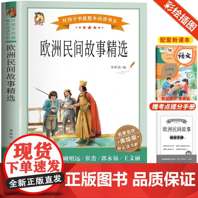 2024 快乐读书吧五上 欧洲民间故事精选