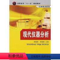[正版]生物技术系列 现代仪器分析 李晓燕 张晓辉 生命科学生物学专业类书籍 化学工业出版社 书籍凤凰书店