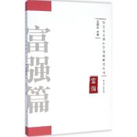 正版新书]社会主义核心价值观研究丛书(富强篇)王明生97872141