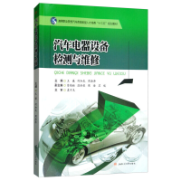 醉染图书汽车电器设备检测与维修9787564368098