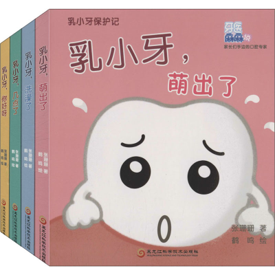 醉染图书乳小牙保护记:汉英对照(1-4)9787571903480
