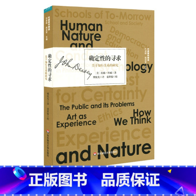 [正版]确定性的寻求 关于知行关系的研究 杜威著作精选 实用主义思想 西方哲学研究 约翰·杜威
