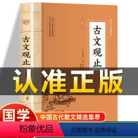 [正版]插图版古文观止 清吴楚材著全集原文译文赏析白话文国学经典古诗词文学散文随笔古代散文非中华书局经典名著文学书