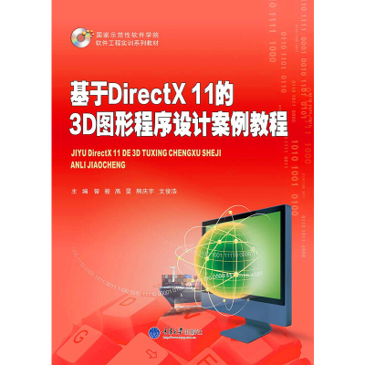 醉染图书基于DirectX 11的3D图形程序设计案例教程9787562490036