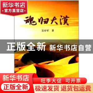 正版 魂归大漠 吴小军著 中国华侨出版社 9787511369215 书籍