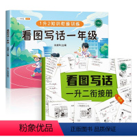看图写话一年级[带衔接册] 小学通用 [正版]看图写话一年级上册押题范文专项训练每日一练二年级上册下册说话阅读理解思维导