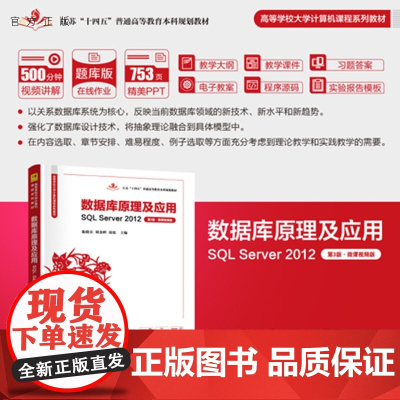 [正版新书]数据库原理及应用:SQL Server 2012:微课视频版陈晓兵,刘金等清华大学出版社数据库原理及应用