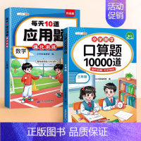 [数学专项]口算✚应用题 三年级上 [正版]口算题卡10000道小学三年级上册下册同步数学练习题口算计算天天练大通关二升