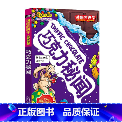 [正版]巧克力秘闻/科学新知系列/可怕的科学 儿童书籍9-12-15岁 小学课生课外阅读三四五六年级 北京出版