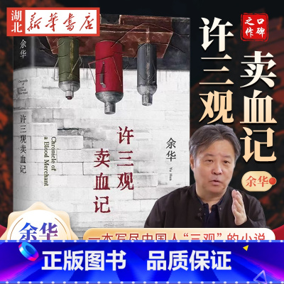 [正版]许三观卖血记 2024新版 余华作品 现当代文学经典长篇小说活着兄弟在细雨中呼喊现当代文学随笔长篇小说书