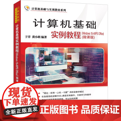 [正版新书]计算机基础实例教程(Windows 10+WPS Office) (微课版) 于洋、黄小明 清华大学出版社