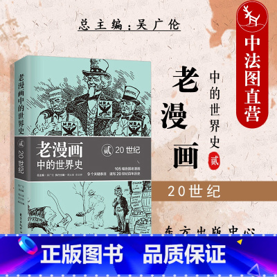 [正版] 老漫画中的世界史2 20世纪百年历史 时政漫画 漫画历史背景知识学生历史爱好者普及读物历史教育读本 一战 苏