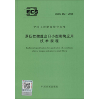 [M]蒸压硅酸盐企口小型砌块应用技术规程-9158024294309