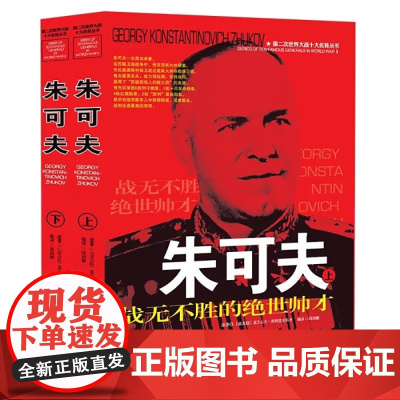 第二次世界大战十大名将丛书:朱可夫(上下册)朱可夫全传大传传记世界军事经典战役大全历史类书籍战争回忆录全史书籍