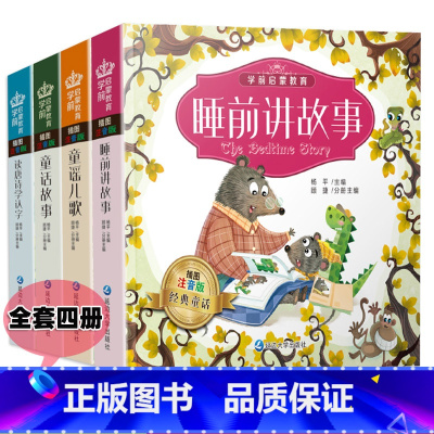 [正版]全套4册睡前讲故事中华童谣儿歌童话故事读唐诗学认字小学生课外阅读书籍儿童睡前故事书大全一二年级三四必读带拼音