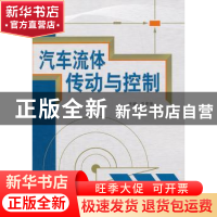 正版 汽车流体传动与控制 孔庆华主编 机械工业出版社 9787111433