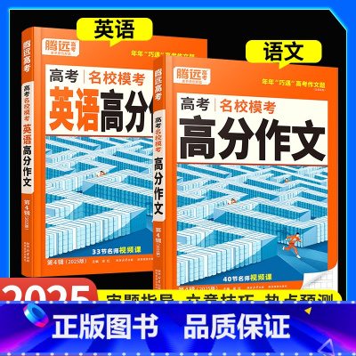 2025新书[语文+英语]高分作文2本 高中通用 [正版]2025腾远高考高分作文语文英语名校模考满分作文万唯高中通用作