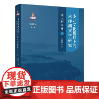预售正版 多元文化视野下的大洋洲文学研究 澳大利亚卷(上)彭青龙 北京大学出版社 9787301362471文化研究