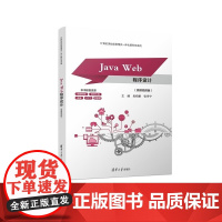 正版图书 Java Web程序设计(微课视频版) 吴绍根 张寺宁 清华大学出版社 Java Web 软件 程序