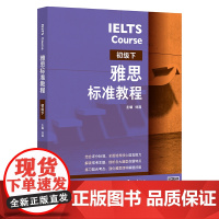 雅思标准教程(初级下) 正版刘薇 雅思IELTS外语英语考试教材用书听说读写备考教程 雅思考试外语正版书籍教学与研究