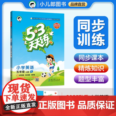 53天天练 小学英语 五年级上册 YL 译林版 2025秋季 含参考答案 知识清单 赠测评卷