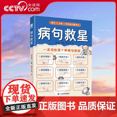 [央视网]病句救星 吃透9种病句类型 小学一二三四五六年级通用 每天10分钟远离病句困扰 1-6年级小学语文基础知识基本