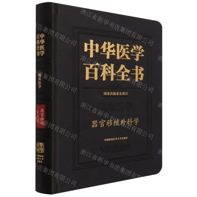 [N]中华医学百科全书(临床医学器官移植外科学)(精)-9787567916814
