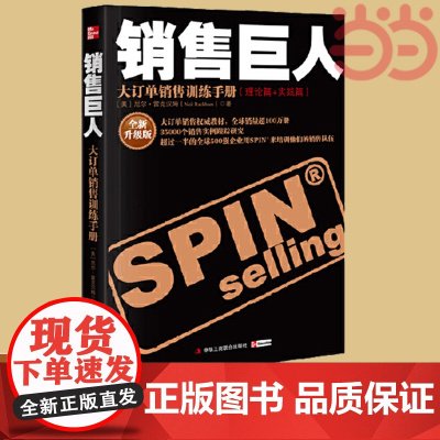 []销售巨人 尼尔汉姆著 大订单销售训练手册 新旧版随机发货 市场营销口才管理销售心理学技巧情商同类正版书籍