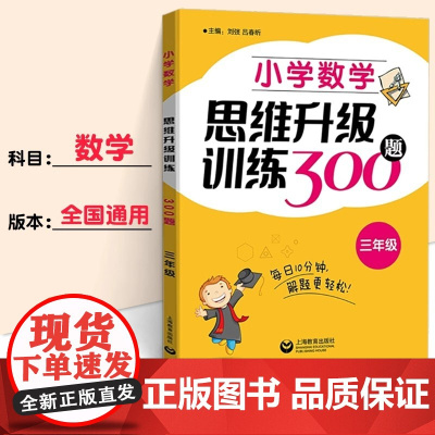 小学数学思维升级训练300题三年级3年级小学三年级数学思维拓展训练教程优等生数学奥数三年级训练题正版上海教育出版社