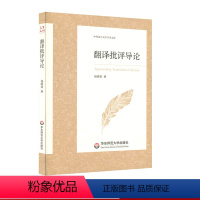 [正版]翻译批评导论 中外语言文学学术文库 杨晓荣 翻译理论研究 华东师范大学出版社