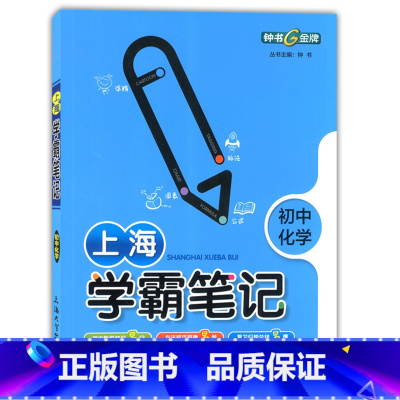[正版] 钟书金牌 上海学霸笔记 初中化学 通用版789年级/七八九年级适用初中教辅学霸笔记化学漫画图解速查速记全彩版