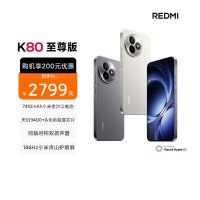 REDMI K80 至尊版 12+512