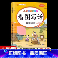 [单本]看图写话强化训练 二年级上 [正版]看图写话一年级二年级上册下册人教版老师每日一练专项强化训练范文大全小学生看图