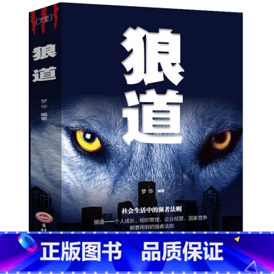 [正版]狼道书籍 原著鬼谷子 区域 墨菲定律社会生活中的强大法则 狼性法则 职场商场成功法则团队协作意志信念书籍抖音