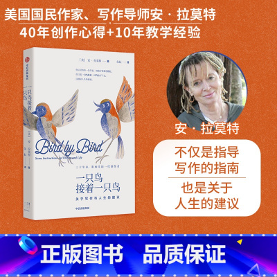 [正版] 一只鸟接着一只鸟 关于写作与人生的建议 安拉莫特著 同主题TED演讲视频超六百万点击 出版社图书
