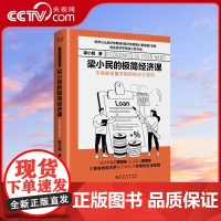 [央视网]梁小民的极简经济课 梁小民 著 经济理论经管 趣味经济学 零基础掌握经济学常识XF