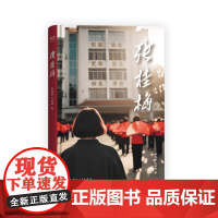 张桂梅 李延国王秀丽云南人民出版社果麦出品正版图书籍 中小学生作文优秀写作素材读物名人传教育脱贫攻坚楷模乡村教师励志传记