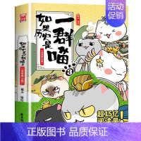 [3]秦楚两汉 [正版]任选如果历史是一群喵全套13册肥志著 大明皇朝小学生漫画历史故事书籍适合儿童看的假如历史是一群喵