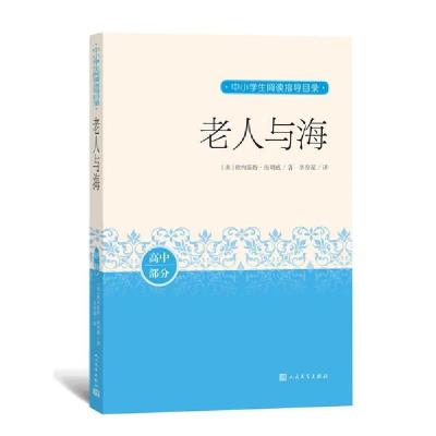 正版新书]老人与海中小学生阅读指导目录[美]欧内斯特·海明威著9