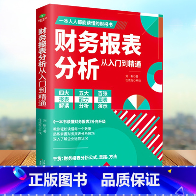 [正版]财务报表分析从入门到精通 教你轻松读懂每一个财务数据 财务人员公司财务分析税务成本管理财务基础 会计入门零基础自