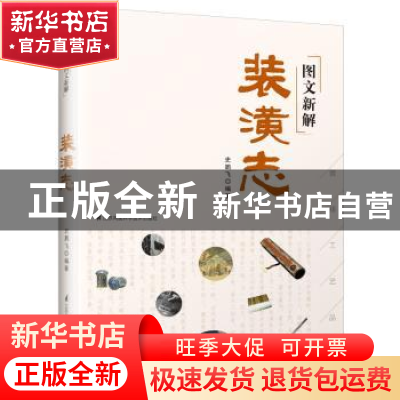 正版 图文新解装潢志 史鹏飞编著 江苏凤凰科学技术出版社 978755