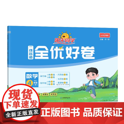 2025春阳光同学一线名师全优好卷数学苏教版4年级下册