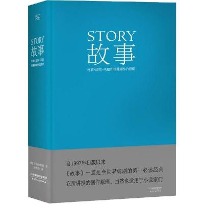 正版新书]故事:材质·结构·风格和银幕剧作的原理(美)罗伯特·麦