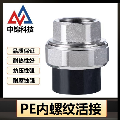 中锦科技 PE内螺纹活接 PE90(3寸)(承压1.6Mpa)个