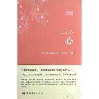 正版新书]心(日汉对照全译本)夏目漱石9787515904382