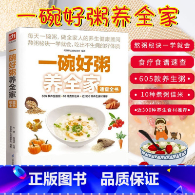 [正版]养生粥食谱书大全一碗好粥养全家舌尖上的中国美食粥米五谷杂粮熬粥秘诀学就会靓粥煮粥养生粥食谱书小学生营养早餐食谱好